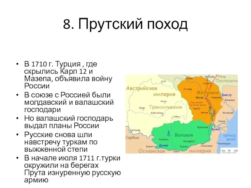 Внешняя политика петра 1 прутский поход. Прутский поход Петра 1 1710-1711. Прутский поход Петра 1 в 1711 г.