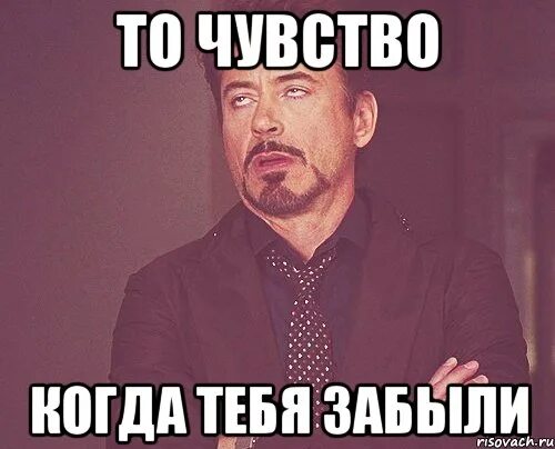 Забыл написать сообщение. Забыл Мем. Тебя Мем. Про меня все забыли. Когда про тебя забыли.