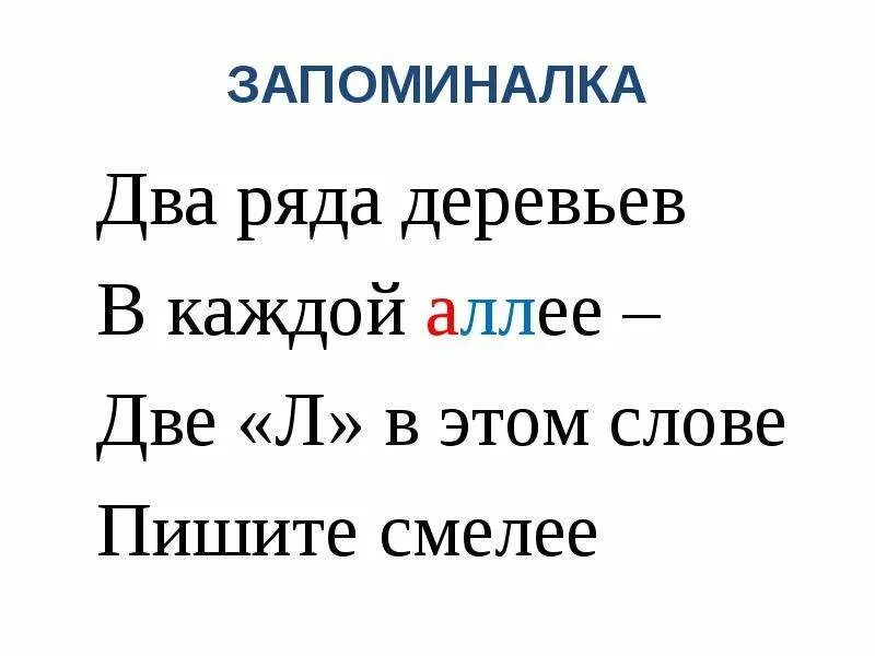 Сколько слогов в слове аллея. Аллея словарное слово. Словарное слово аллея презентация. Загадка про аллею для детей. Словарная работа аллея.