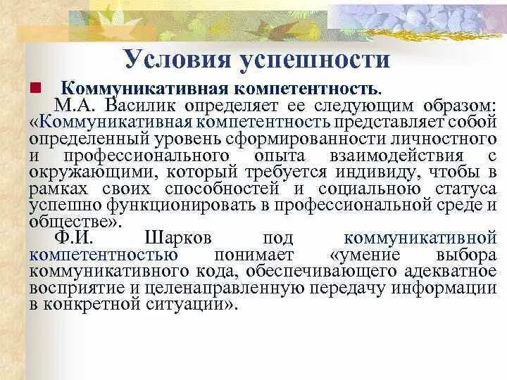 Коммуникативный успех. Структура коммуникативной компетентности Василик. Успешность коммуникации и коммуникативные навыки. Коммуникативная успешность это. Условия успешного общения