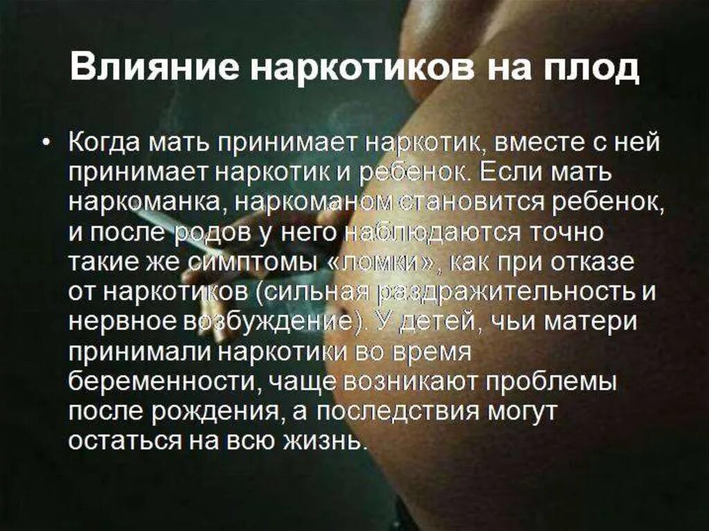 Влияние наркотиков на зародыш. Влияние наркотиков на развитие плода. Как наркотики влияет на развитие зародыша человека. Влияние наркотических веществ на развитие плода.