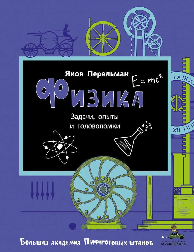 Перельман физика. Книги перельмана для детей. книга научная физика.