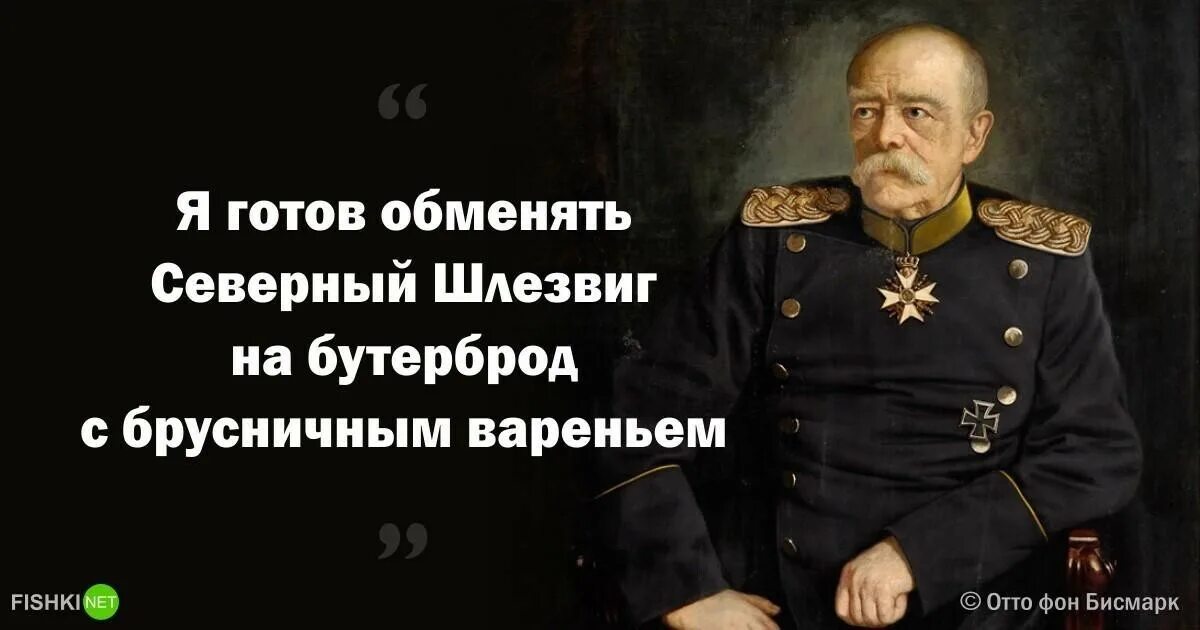 Отто фон бисмарк цитаты. Бисмарк цитаты. Отто фон бисмарк Мем. Высказывания Отто Бисмарка.