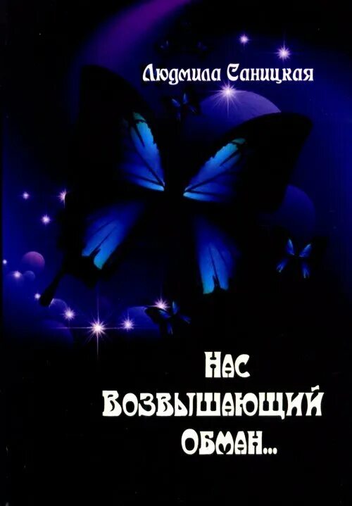 Истин нам дороже нас возвышающий обман. Возвышающий обман книга. Обман обложка. Возвышающий обман Кончаловского. Читать обман.