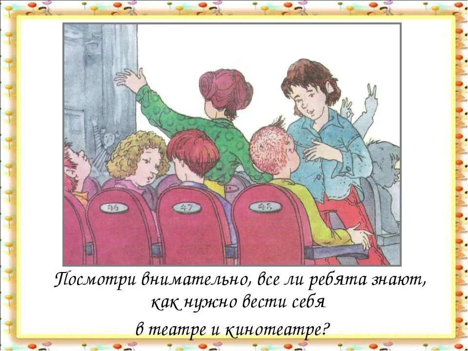 Окружающий мир мы пассажиры 2 класс учебник. Поведение в театре. Тема мы зрители и пассажиры. Мы зрители и пассажиры 2 класс. Поведение в театре 2 класс.