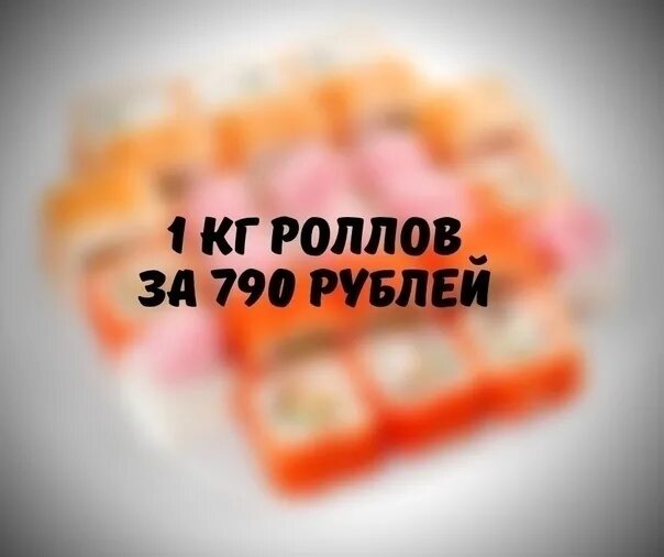 Суши кг за 500. Килограмм роллов реклама. 4 Килограмма роллов. 790 Рублей.