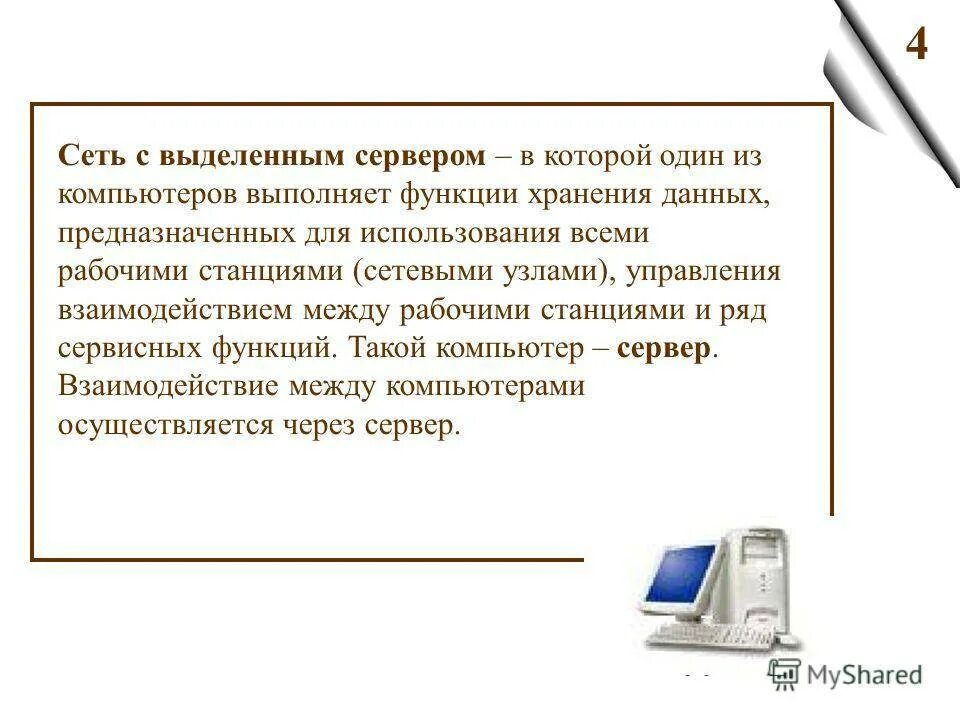 Как называется компьютер в сети. Сеть с выделенным сервером. роль сетевых компьютеров. выделенный сервер. по сетей с выделенным сервером.