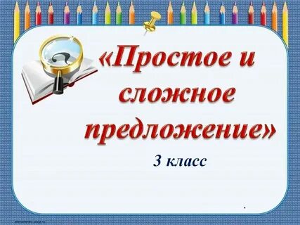 Презентация 4 кл простые и сложные предложения