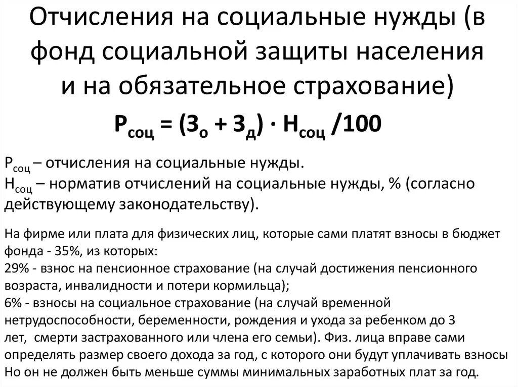 Начисления на социальное страхование. Отчисления на социальные нужды формула расчета. Как посчитать отчисления на социальные нужды формула. Норматив отчислений на социальные нужды. Взносы в социальные фонды формула.