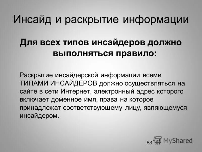 Инсайдерская информация что это простыми словами. Инсайдер что это такое простыми словами. Инсайдерская информация иллюстрация. Инсайдерская информация. Инсайдерская информация примеры.