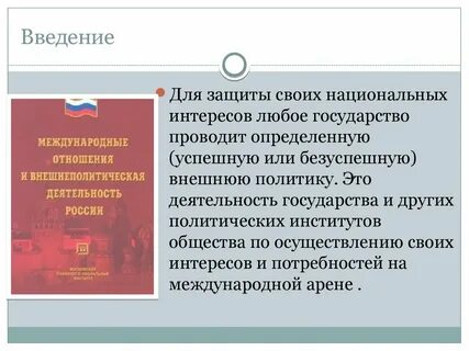 Внешнеполитические национальные интересы