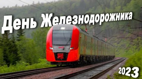 Песни железная дорога надежная