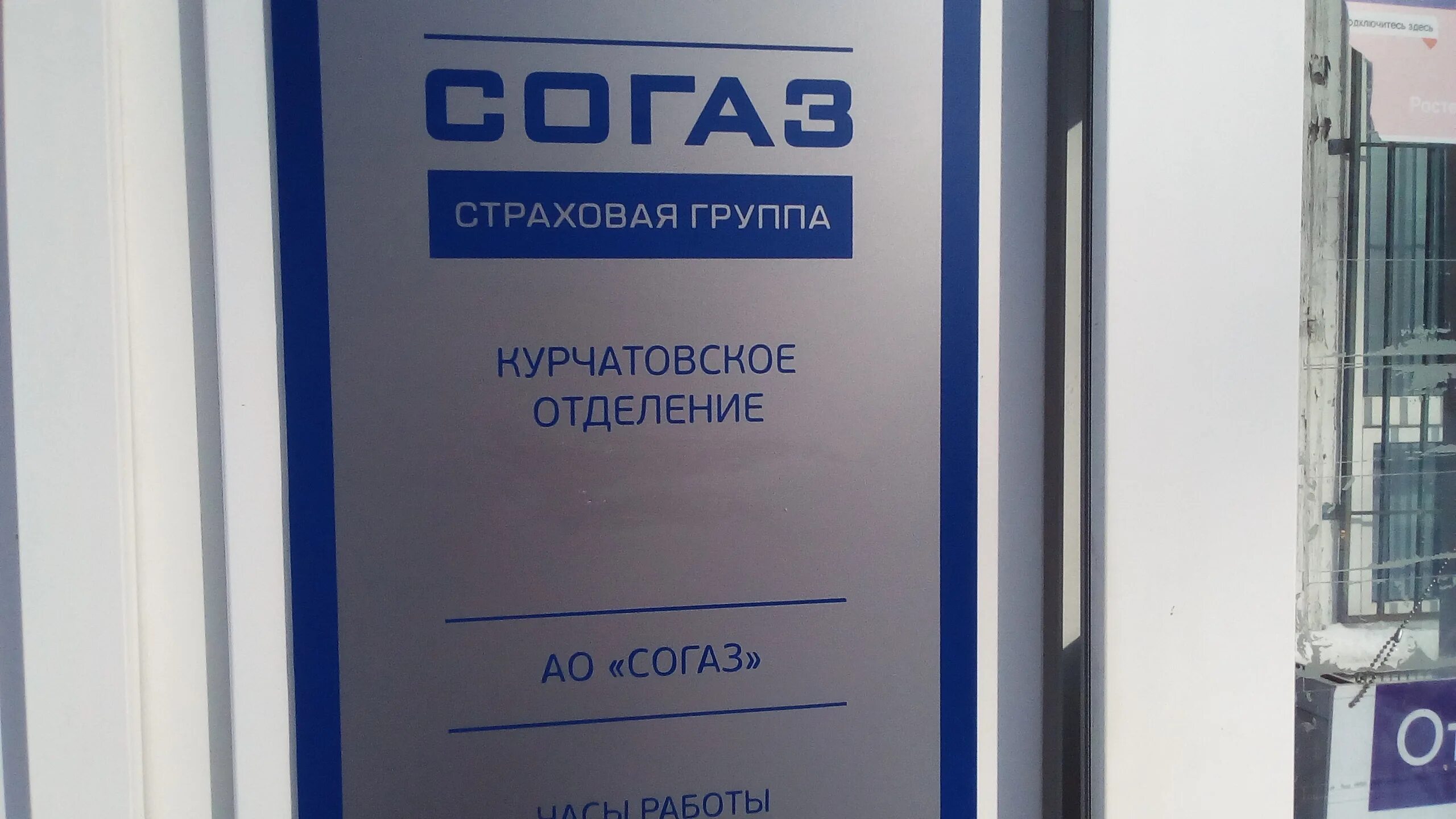 Согаз новороссийск