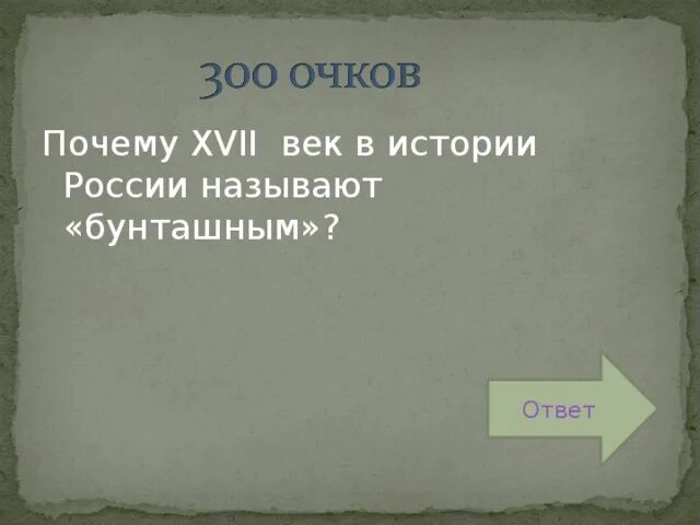 Почему 17 век бунташный причины. Почему XVII В. называют «бунташным» ?. Почему 17 век был бунташным. Почему 17 век называют бунташным. Почему XVII век называют «бунташным веком»?.