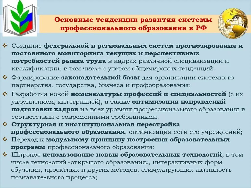 Образование формирование. Современные тенденции развития профессионального образования. Основные направления образования в России. Основные направления развития российского образования. Основные направления развития системы образования.