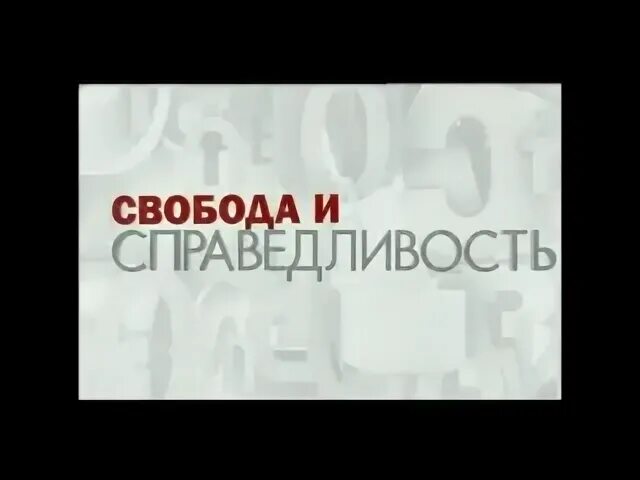 Свобода и справедливость