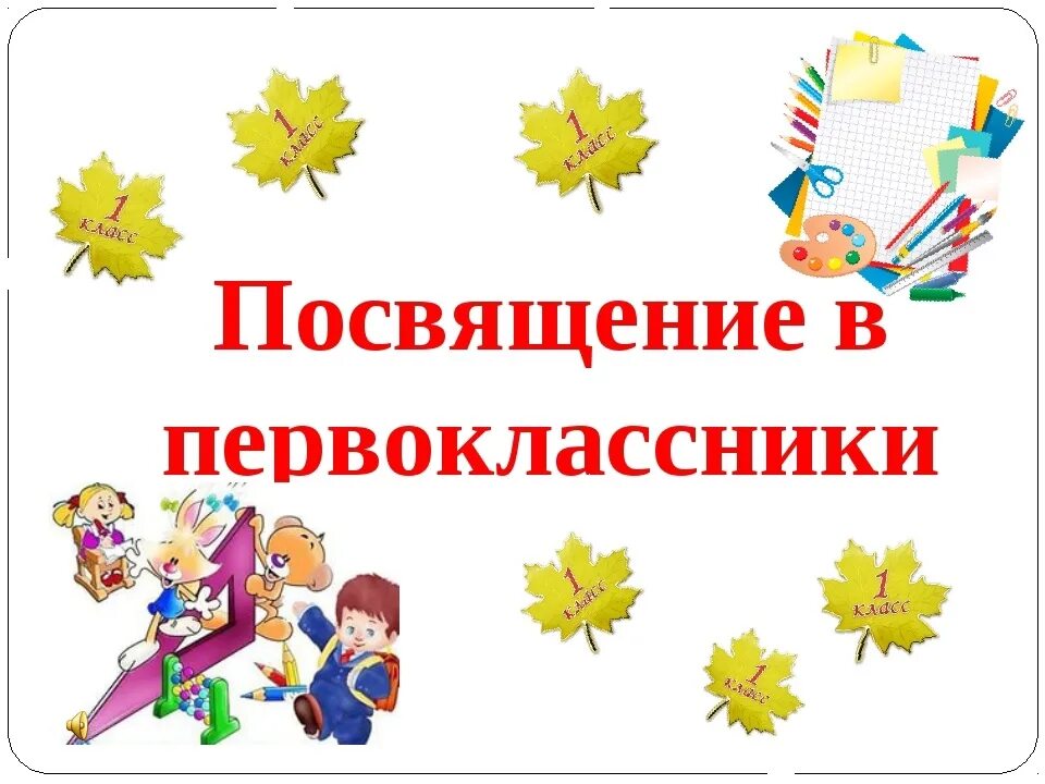 Грамота посвящение в первоклассники. Посвящение в первоклассники. Посвящение в первоклассники. Посвящение в первоклассники презентация. Посвящение в первоклассники буквы.