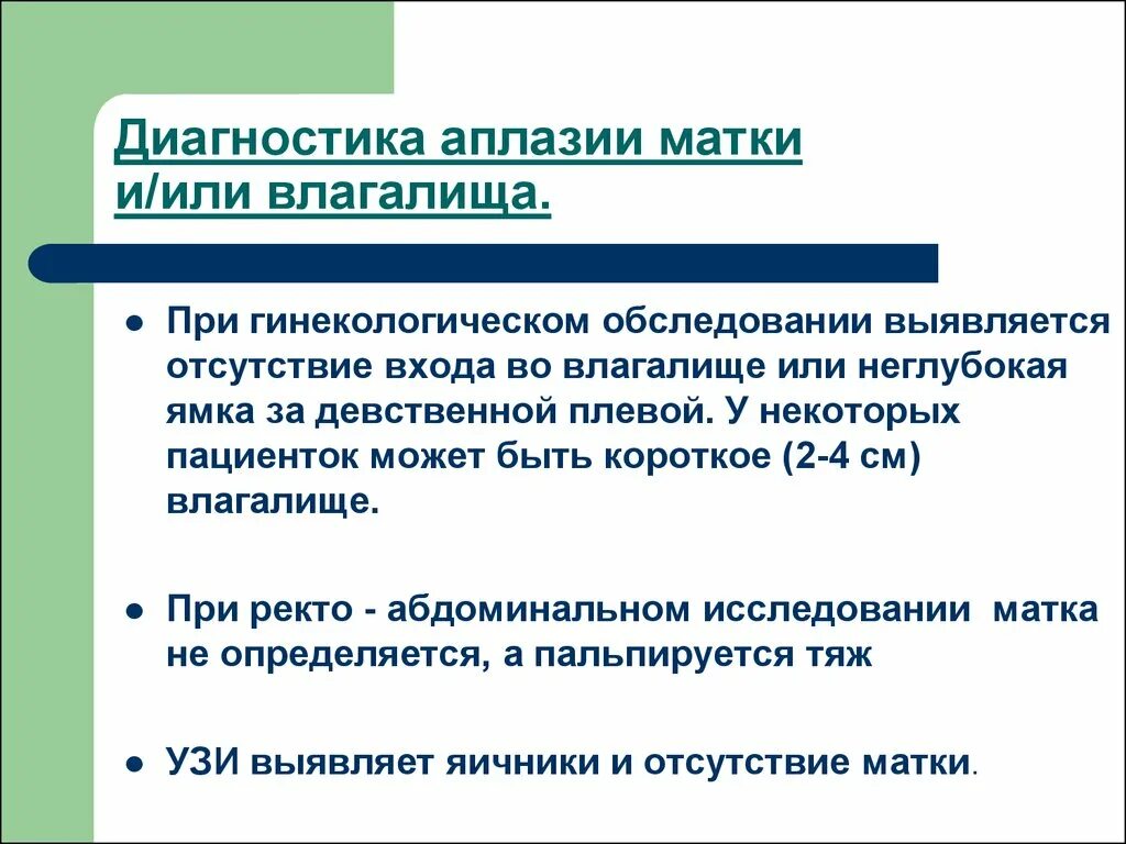 Аплазия влагалища диагностика. Аномалии развития женских органов. Матка увеличена причины при осмотре у гинеколога