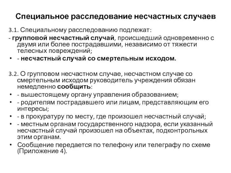 Степень вины при несчастном случае на производстве. Специальное расследование несчастных случаев на производстве. Методика расследования несчастного случая. Порядок расследования несчастных случаев. Как проводится расследование несчастных случаев.