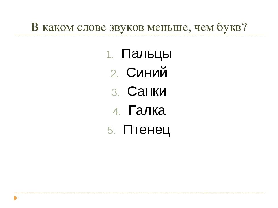 Как правильно звучат слова. В каких словах букв меньше чем звуков. Слова в которых звуков меньше чем букв. Слова в которых звуков больше. Слова где звуков меньше чем букв примеры.