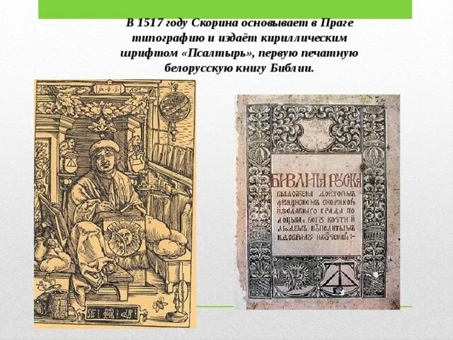 Франциска скорины 1. Франциск Скорина Псалтырь. Печатный станок Франциска Скорины. Библия Франциска Скорины Франциск Скорина книга. Псалтырь Франциска Скорины.