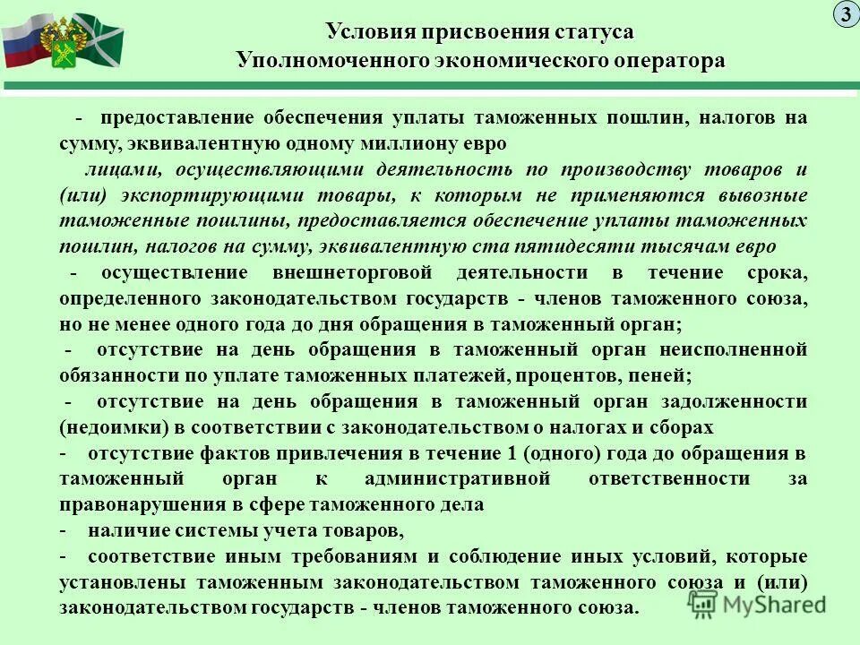 Статус уполномоченного органа. Условия присвоения статуса УЭО. Условия получения статуса уполномоченного экономического оператора. Условия присвоения статуса уполномоч эконом оператора. Размер обеспечения экономического оператора.