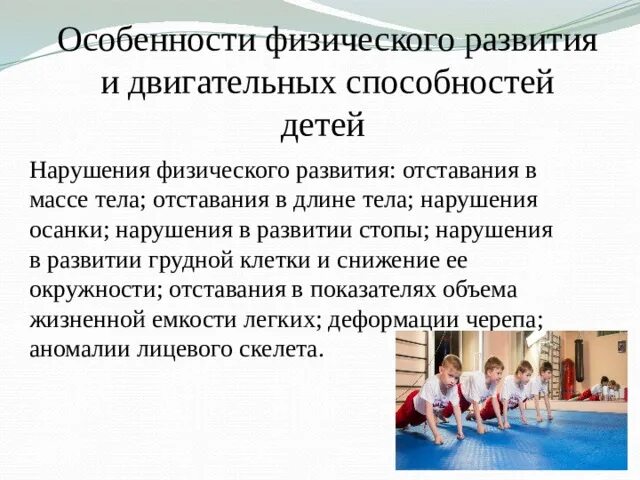 Обучение двигательным действиям и воспитание. Физическое развитие детей. Особенности физического развития. Особенности физического развития детей. Нарушение физического развития.