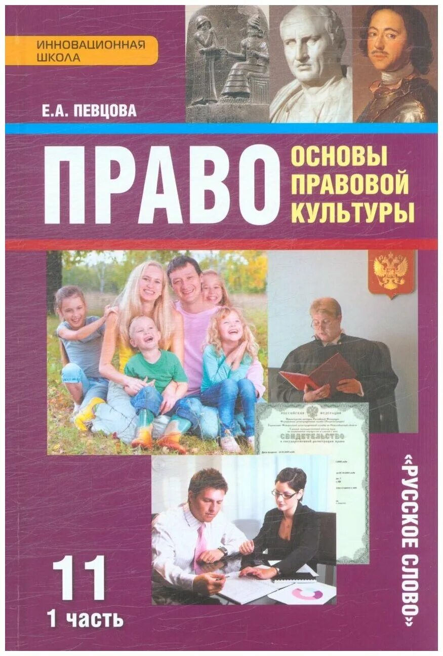 Учебник для 11 класса общеобразовательных учреждений. Право основы правовой культуры класс певцова е.а часть 2. Право. Основы правовой культуры. 10 Класс - певцова е.а 2 часть. Е.А певцова право основы правовой культуры 11 1 часть учебник 1. Учебник право 11 класс певцова.