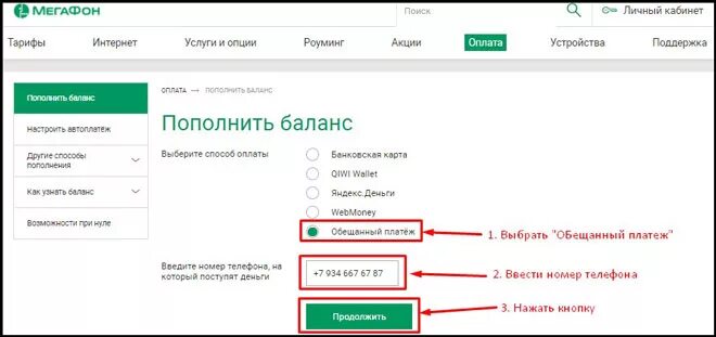 Можно ли перевести обещанный платеж на карту. Обесчещенный платеж МЕГАФОН. Обещанный на МЕГАФОН. Обещанный платеж платеж МЕГАФОН. Обещание платеж на мегафоне.