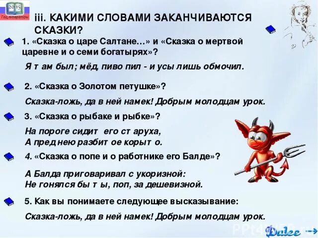 Окончание в слове кончилась. Какими словами заканчиваются сказки. Какими словами закончить сказку. Слова которыми заканчиваются сказки. Фразы которыми заканчиваются сказки.