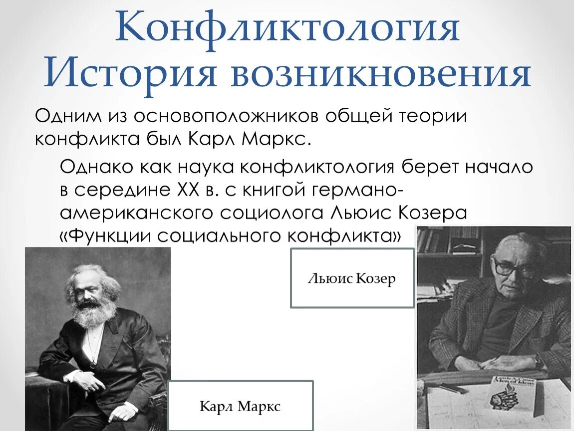 Теории социальной истории. Теория конфликта. Основоположники конфликтологии. История развития конфликтологии. Теории конфликтологии.