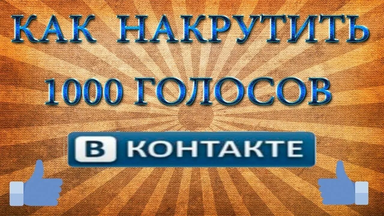 Накрутка голосов. Накрутка голосов в опросе. 1000 Голосов. Накрутка голосов фото.