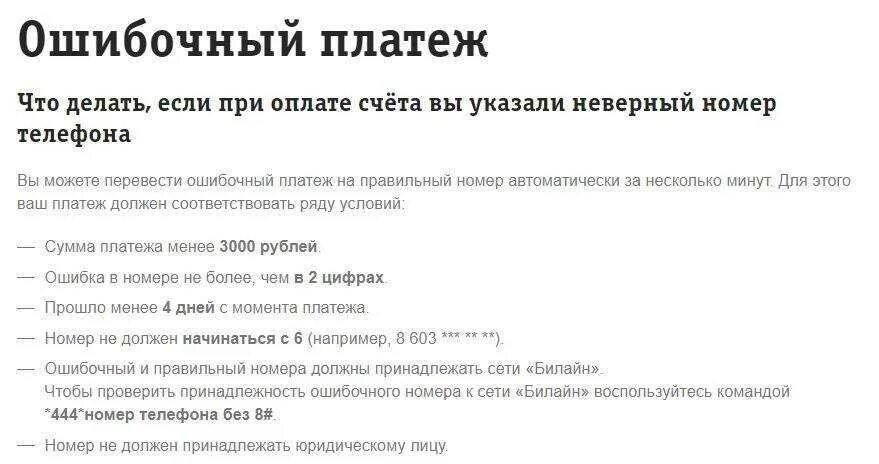 Как вернуть деньги обратно на телефон. Ошибочный платеж как вернуть деньги. Заявление на ошибочный платеж Билайн. Заявление на возврат ошибочного перечисления средств Билайн. Возврат ошибочного платежа.