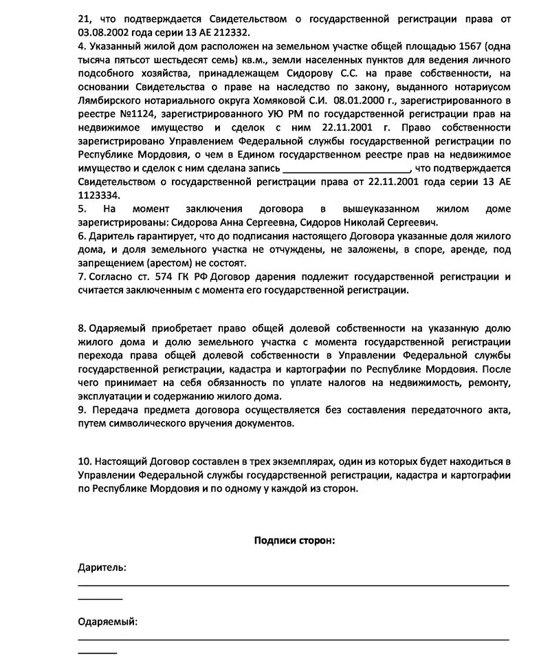 Образец дарения земельного участка. Форма договора дарения доли земельного участка. Образец заполнения договора дарения доли земельного участка. Договор дарения 1/2 жилого дома и земельного участка образец. Договор дарения доли дома и доли земельного участка образец.