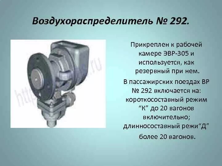 Режимы пассажирского вагона. Воздухораспределитель 292 001 устройство. Пассажирский Воздухораспределитель 292. Назначение воздухораспределителя 292. Воздухораспределитель пассажирского вагона 292.