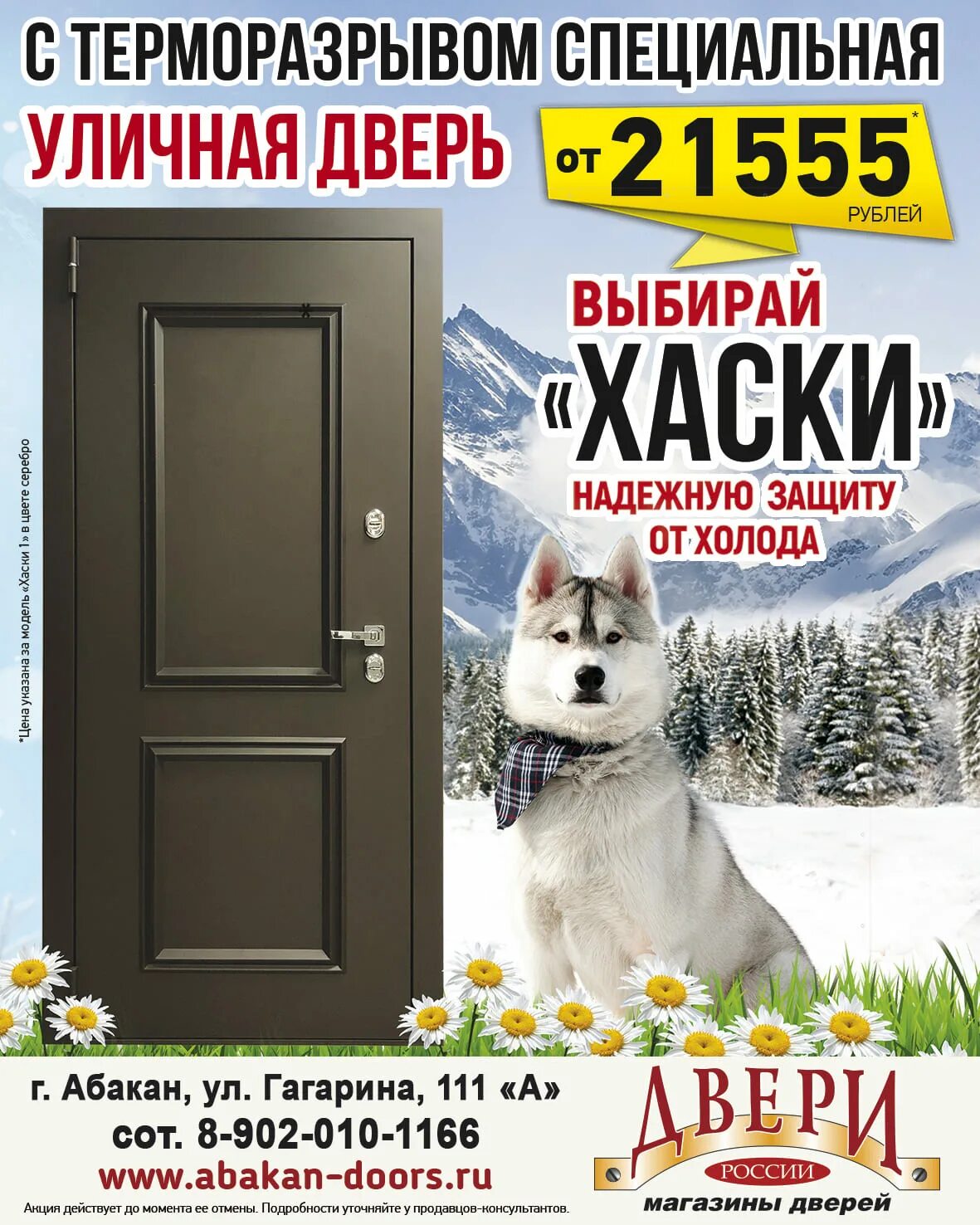 Двери россии абакан. Двери России, Абакан, улица Вяткина. Двери Абакан. Магазин дверей Абакан.