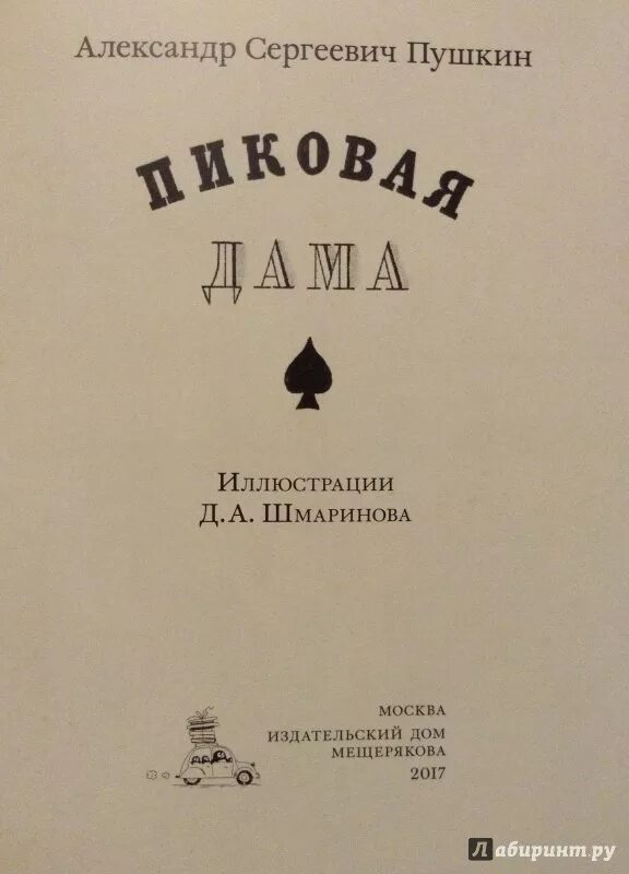 Пиковая дама ас пушкин. Пушкин Пиковая дама издание 1834. Первые издания Пиковая дама Пушкина. Первое издание пиковой дамы.