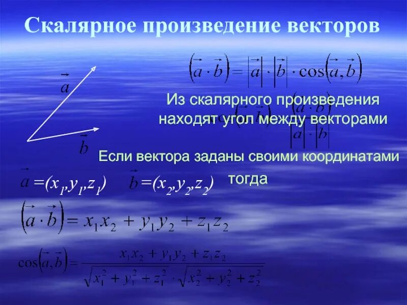 Используя микрокалькулятор найдите угол между векторами. Вычислить скалярное произведение векторов. угол между векторами через скалярное произведение. угол между векторами скалярное произведение векторов. скалярное произведение векторов a и b.