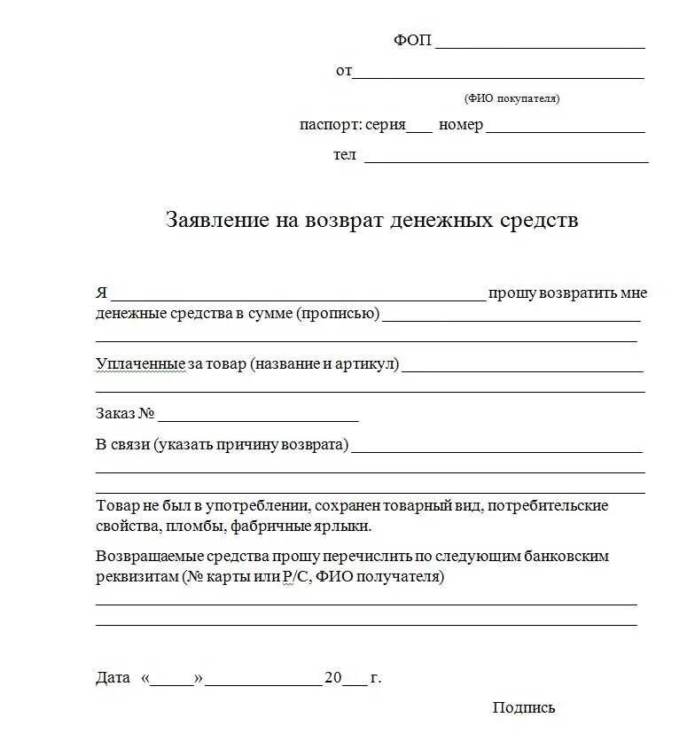 Акт надлежащего качества. Заявление на возврат товара от покупателя бланк 2020. Заявление покупателя о возврате товара образец. Форма заявления на возврат товара в магазин образец. Заявление на возврат денежных средств при возврате товара образец.