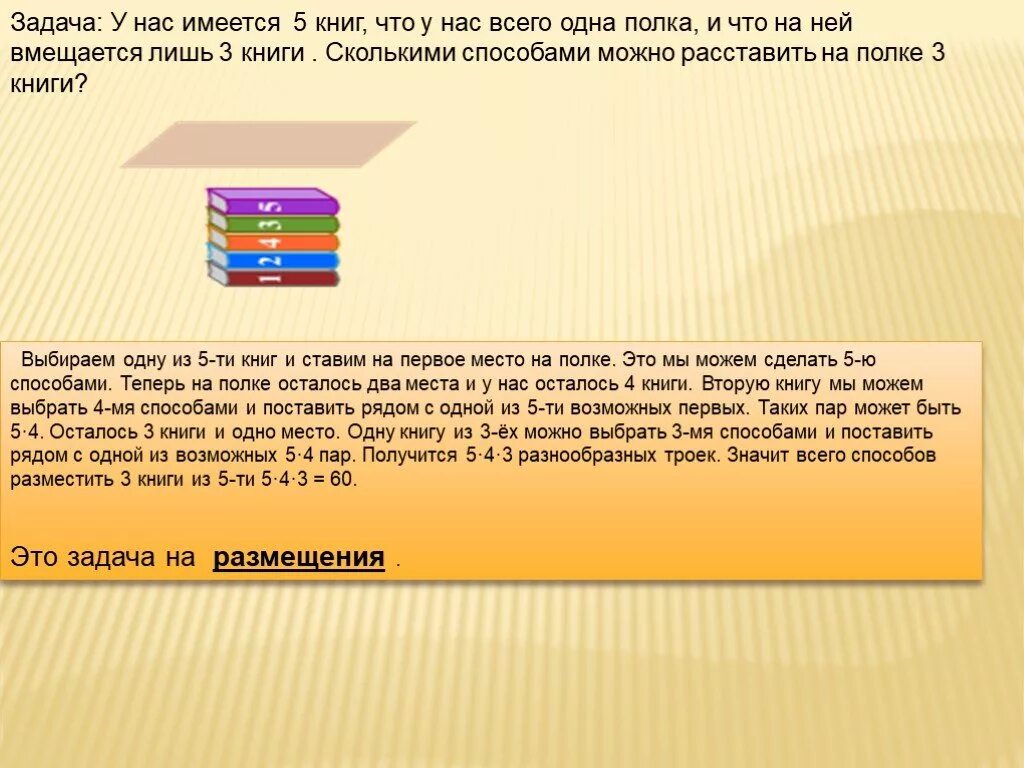 На трех полках расставили. Задача:всего ...книг..на гднгй полке. Имеется 5 книг и одна полка. Сколькими способами можно расставить 5 книг на полке. Сколькими способами можно расставить 5 книг на две полки.