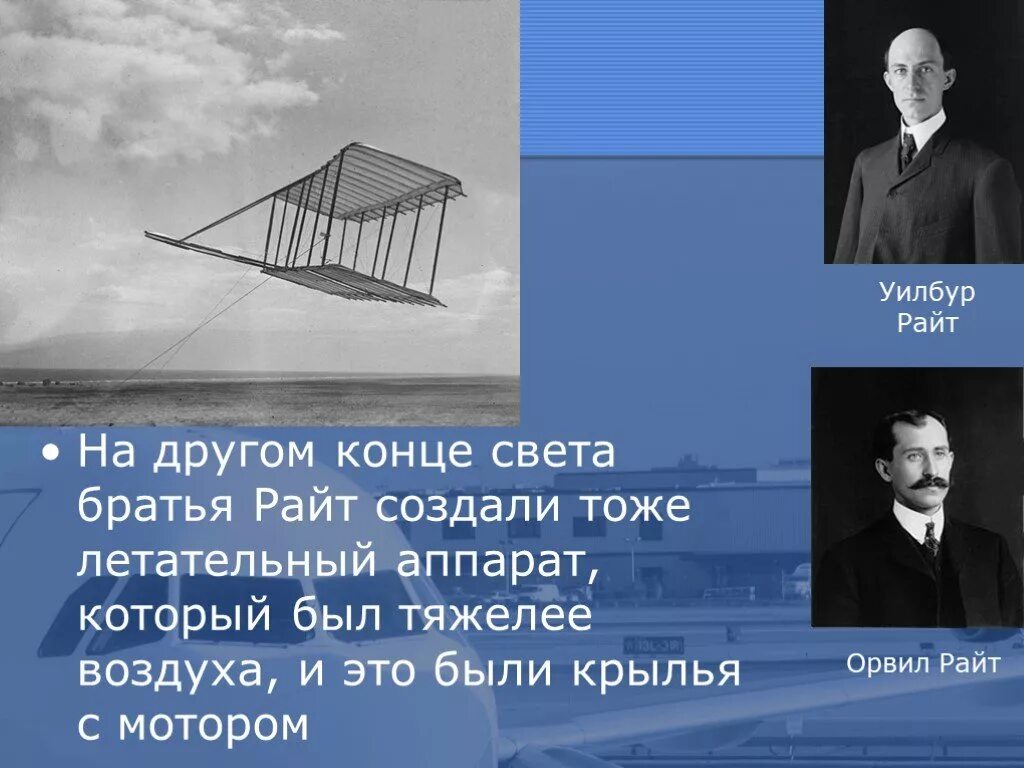 Аппараты тяжелее воздуха. Аппарат братьев Райт. Летательный аппарат братьев Райт. Первые аппараты братьев Райт. Летательный аппарат братьев Райт слайд.