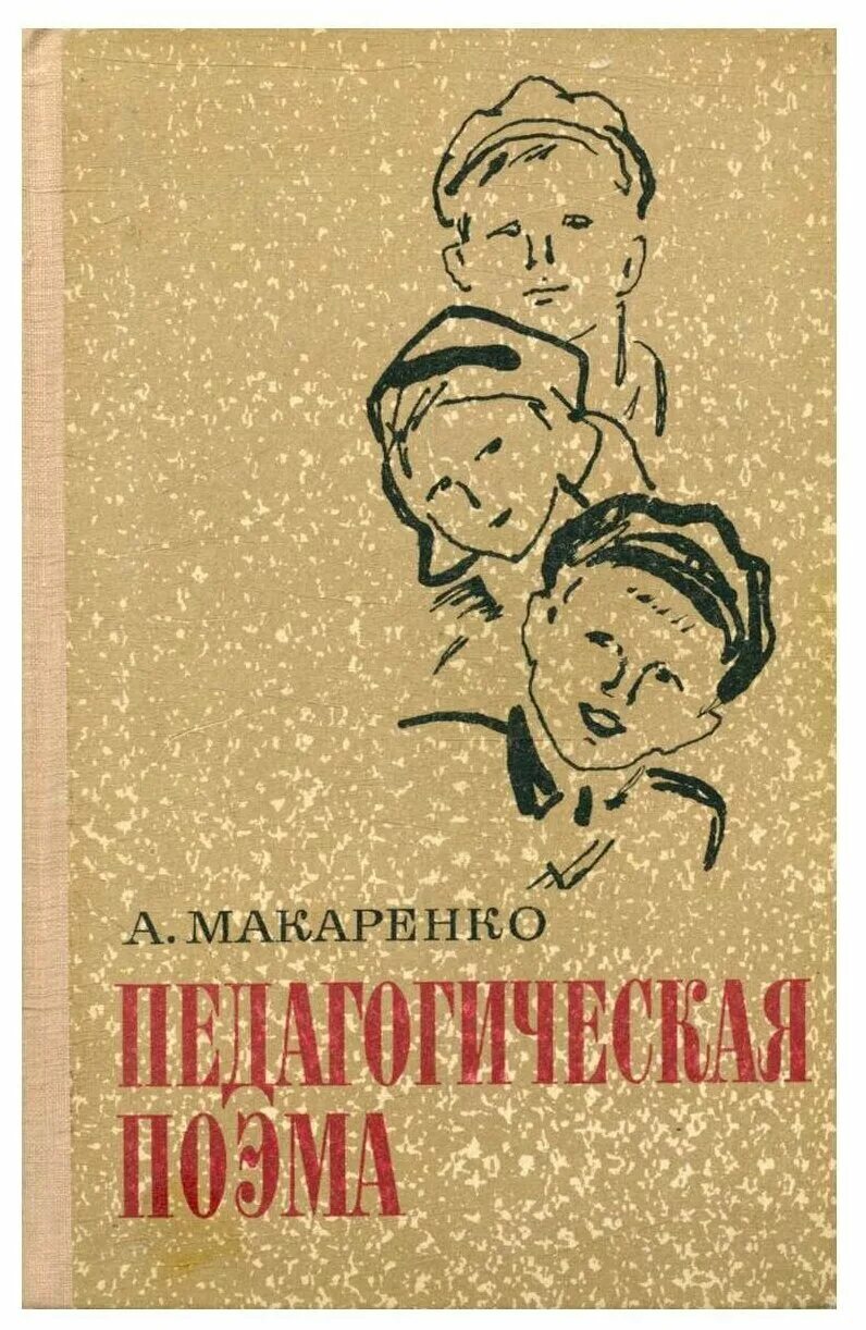 Книга Макаренко педагогическая поэма. Макаренко педагогическая поэма обложка. Какие автобиографические произведения вы уже читали