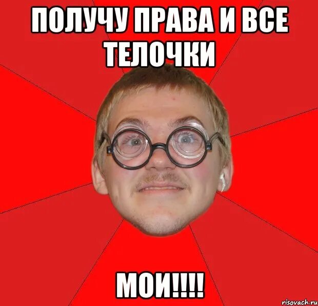 Получается так мем. Злой ботан. телки мемы. мои телки. телка мем.