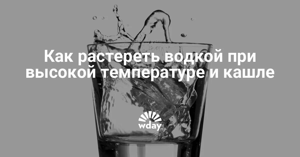 Как сделать обтирание при температуре. Как растирать водкой. растирание водкой при температуре. натереться водкой при температуре. можно ли растирание при температуре.