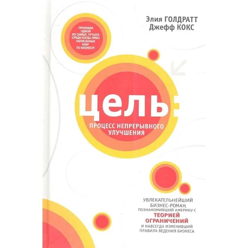 Книга цель текст. Элияху Голдратт цель процесс непрерывного совершенствования. Джефф кокс цель процесс непрерывного совершенствования. Книга цель Элияху Голдратт. Цель книга Джефф кокс.