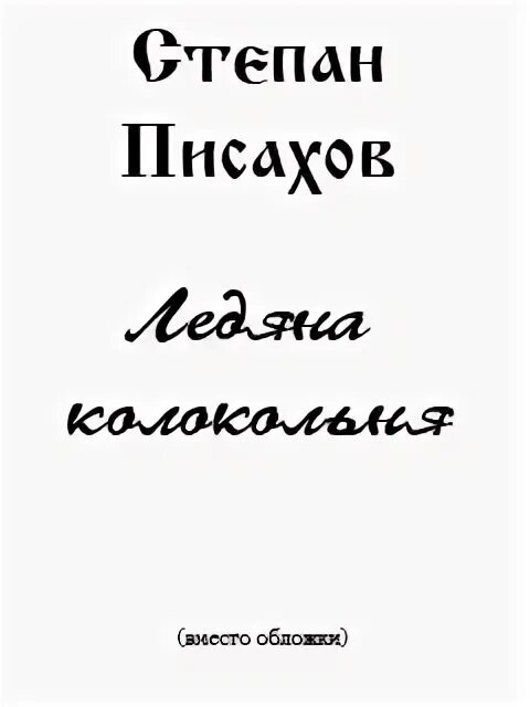 С г писахов ледяная колокольня. С г писахов ледяная колокольня