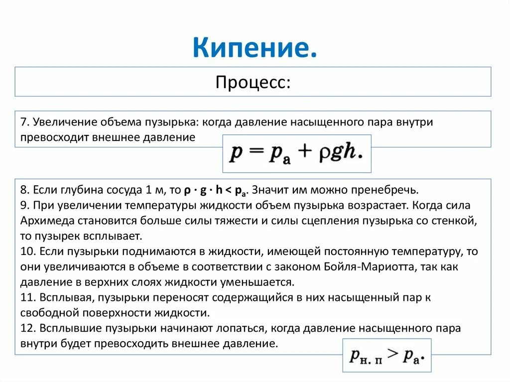 Процесс кипит. Давление насыщенных паров воды при кипении. Зависимость давления насыщенного пара от объема. Температура кипения жидкости формула. Процесс кипения формула.