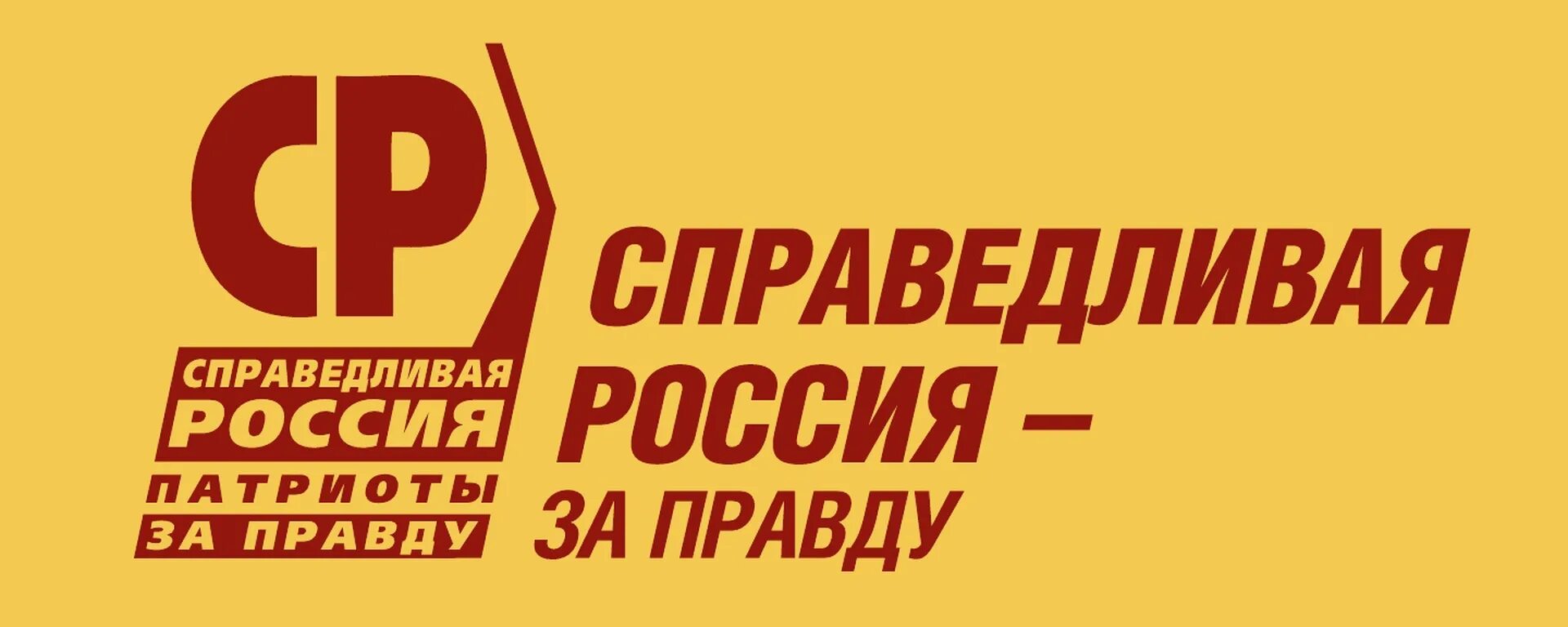 Партия патриоты за правду. Справедливая Россия плакаты. Политическая партия Справедливая Россия. Эмблема партии Справедливая Россия. Справедливая Россия - за правду.