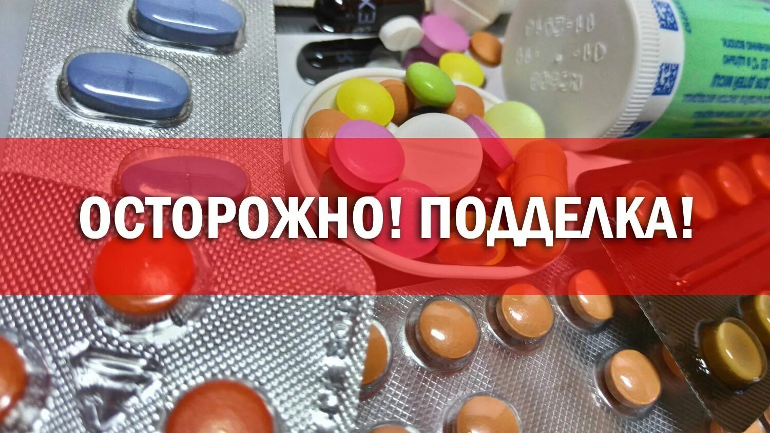 Фальсификат лекарственных средств. Контрафактный препарат. Правительственные таблетки. Контрафактные препараты. Контрафактный препарат.