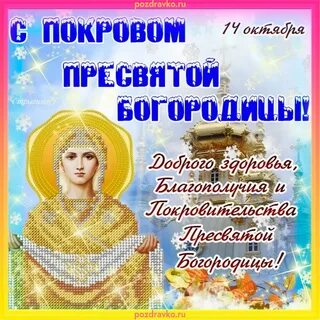 Поздравления покровом богородицы